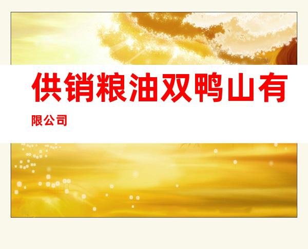 供销粮油双鸭山有限公司